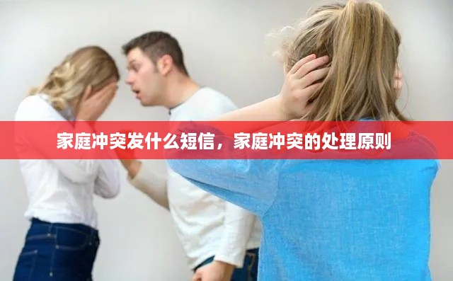 家庭沖突發(fā)什么短信，家庭沖突的處理原則 