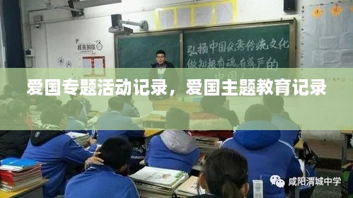 愛國專題活動記錄，愛國主題教育記錄 