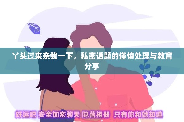 丫頭過來親我一下，私密話題的謹慎處理與教育分享