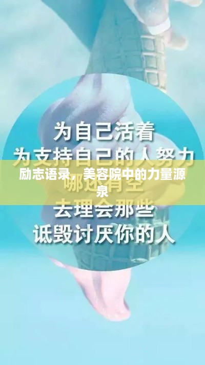 勵志語錄，美容院中的力量源泉
