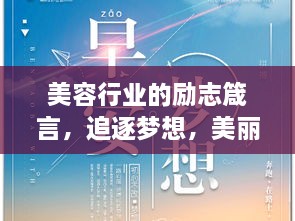 美容行業(yè)的勵志箴言，追逐夢想，美麗與你同行