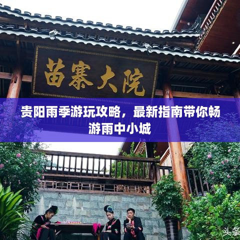 貴陽雨季游玩攻略，最新指南帶你暢游雨中小城