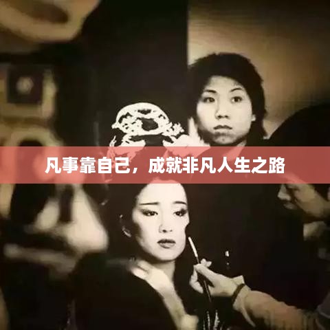 凡事靠自己，成就非凡人生之路