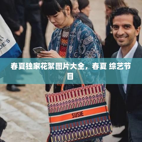 春夏獨家花絮圖片大全，春夏 綜藝節(jié)目 