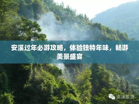 安溪過年必游攻略，體驗獨特年味，暢游美景盛宴