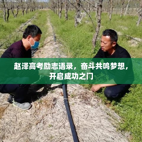 趙澤高考勵(lì)志語錄，奮斗共鳴夢(mèng)想，開啟成功之門