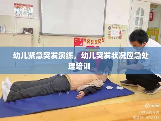 幼兒緊急突發(fā)演練，幼兒突發(fā)狀況應(yīng)急處理培訓(xùn) 