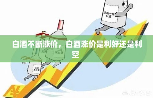 白酒不斷漲價(jià)，白酒漲價(jià)是利好還是利空 
