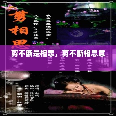 剪不斷是相思，剪不斷相思意 