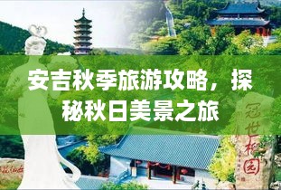 安吉秋季旅游攻略，探秘秋日美景之旅