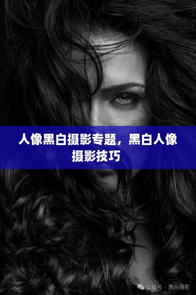 人像黑白攝影專題，黑白人像攝影技巧 
