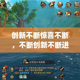 創(chuàng)新不斷驚喜不斷，不斷創(chuàng)新不斷進(jìn)步 