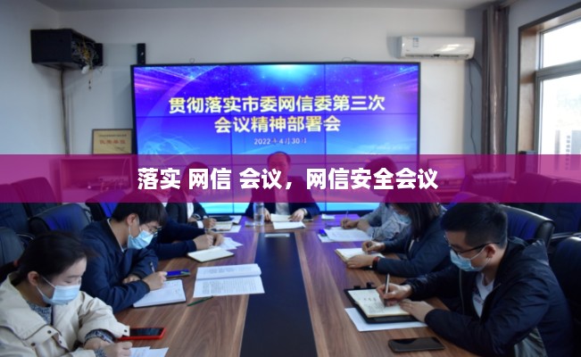 落實 網(wǎng)信 會議，網(wǎng)信安全會議 