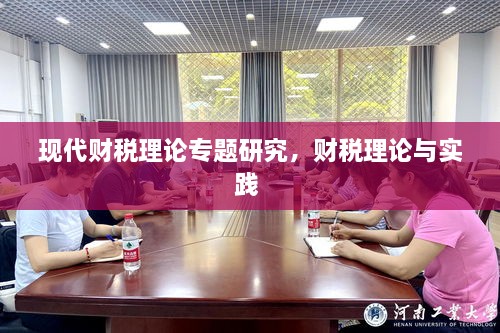 現(xiàn)代財(cái)稅理論專題研究，財(cái)稅理論與實(shí)踐 