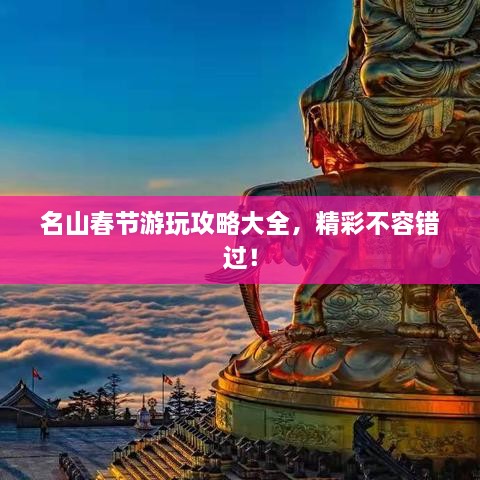 名山春節(jié)游玩攻略大全，精彩不容錯過！