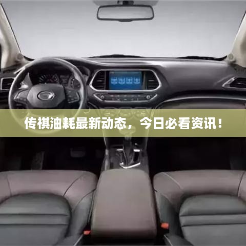 傳祺油耗最新動(dòng)態(tài)，今日必看資訊！