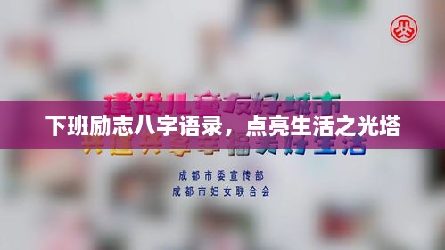 下班勵(lì)志八字語錄，點(diǎn)亮生活之光塔