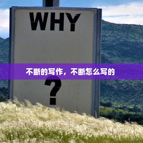 不斷的寫作，不斷怎么寫的 