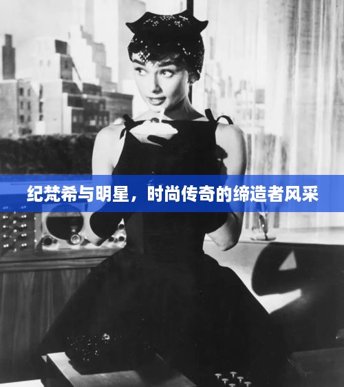 紀(jì)梵希與明星，時(shí)尚傳奇的締造者風(fēng)采