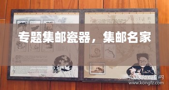 專題集郵瓷器，集郵名家 