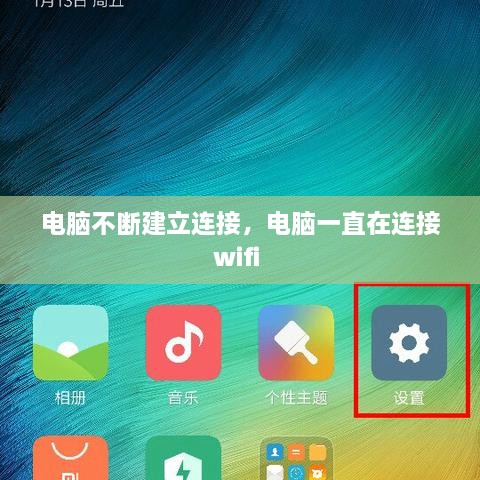 電腦不斷建立連接，電腦一直在連接wifi 