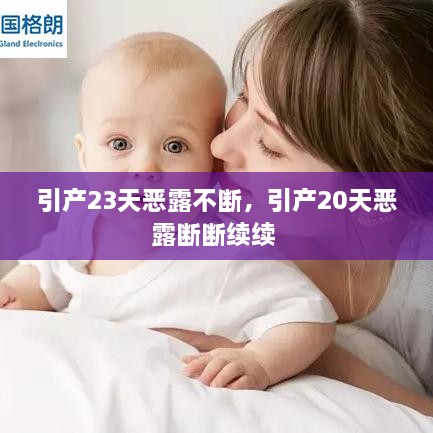 引產(chǎn)23天惡露不斷，引產(chǎn)20天惡露斷斷續(xù)續(xù) 