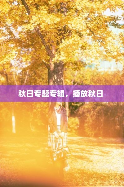 秋日專題專輯，播放秋日 