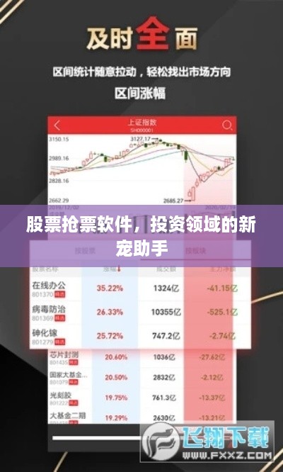 股票搶票軟件，投資領(lǐng)域的新寵助手
