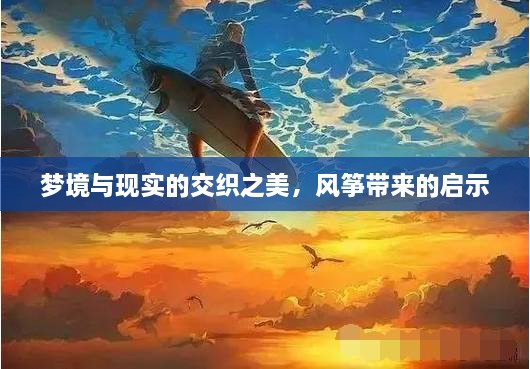 夢(mèng)境與現(xiàn)實(shí)的交織之美，風(fēng)箏帶來(lái)的啟示