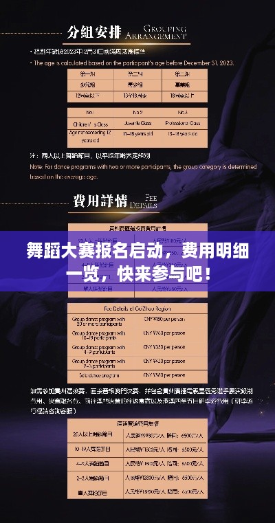 舞蹈大賽報(bào)名啟動(dòng)，費(fèi)用明細(xì)一覽，快來(lái)參與吧！