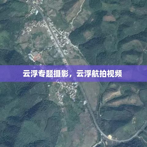 云浮專題攝影，云浮航拍視頻 