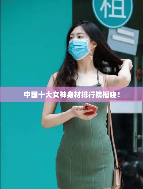 中國(guó)十大女神身材排行榜揭曉！
