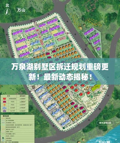 萬(wàn)泉湖別墅區(qū)拆遷規(guī)劃重磅更新！最新動(dòng)態(tài)揭秘！