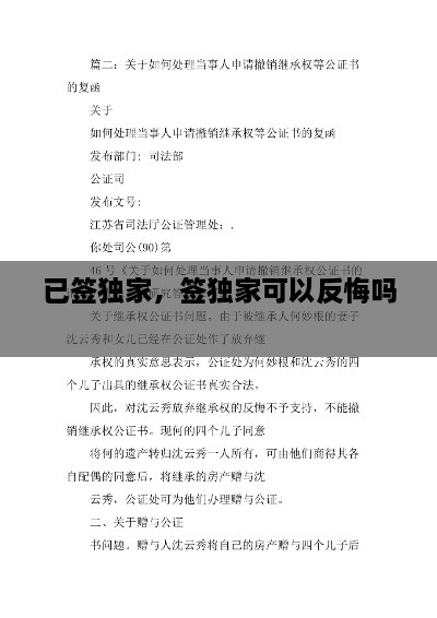 已簽獨(dú)家，簽獨(dú)家可以反悔嗎 