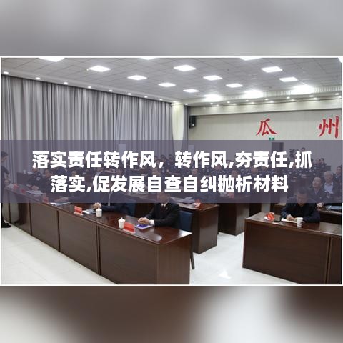 落實責(zé)任轉(zhuǎn)作風(fēng)，轉(zhuǎn)作風(fēng),夯責(zé)任,抓落實,促發(fā)展自查自糾拋析材料 