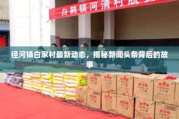 徑河鎮(zhèn)白家村最新動態(tài)，揭秘新聞頭條背后的故事