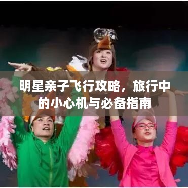 明星親子飛行攻略，旅行中的小心機與必備指南