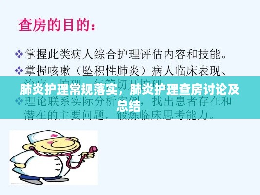 肺炎護(hù)理常規(guī)落實(shí)，肺炎護(hù)理查房討論及總結(jié) 
