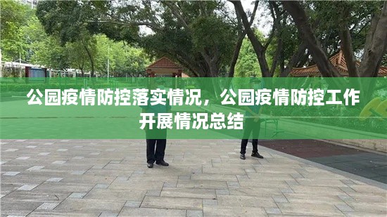 公園疫情防控落實(shí)情況，公園疫情防控工作開(kāi)展情況總結(jié) 