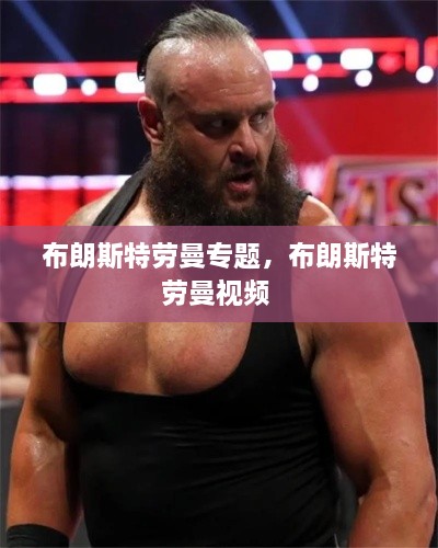 布朗斯特勞曼專題，布朗斯特勞曼視頻 