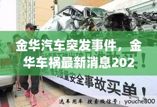 金華汽車突發(fā)事件，金華車禍最新消息2021 