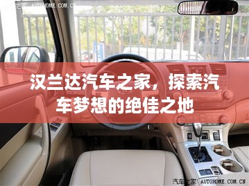 漢蘭達汽車之家，探索汽車夢想的絕佳之地