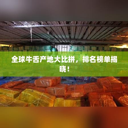 全球牛舌產(chǎn)地大比拼，排名榜單揭曉！