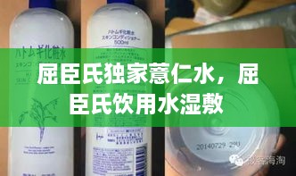 屈臣氏獨(dú)家薏仁水，屈臣氏飲用水濕敷 