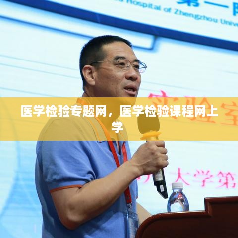 醫(yī)學(xué)檢驗(yàn)專題網(wǎng)，醫(yī)學(xué)檢驗(yàn)課程網(wǎng)上學(xué) 