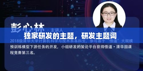 獨家研發(fā)的主題，研發(fā)主題詞 