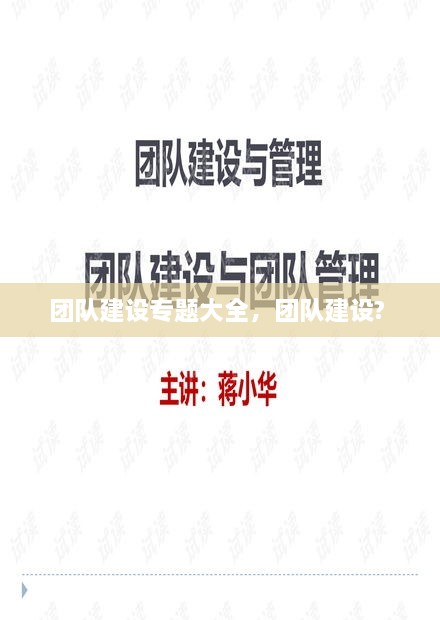 團(tuán)隊(duì)建設(shè)專題大全，團(tuán)隊(duì)建設(shè)? 