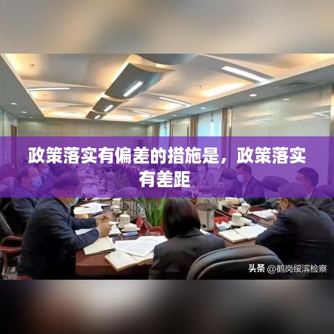 政策落實有偏差的措施是，政策落實有差距 