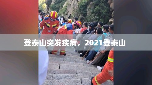 登泰山突發(fā)疾病，2021登泰山 