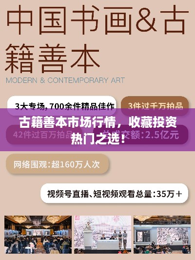 古籍善本市場行情，收藏投資熱門之選！